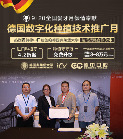 德中口腔与德国弗莱堡大学达成战略合作